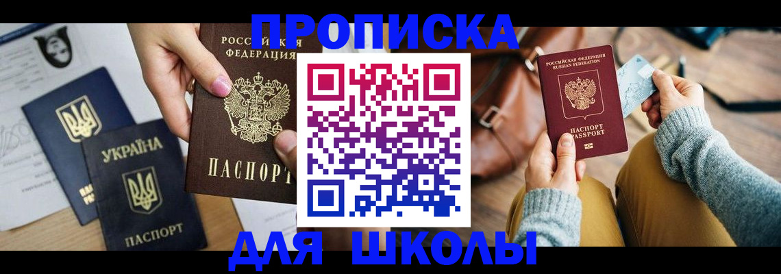 временная регистрация для школы в Перми