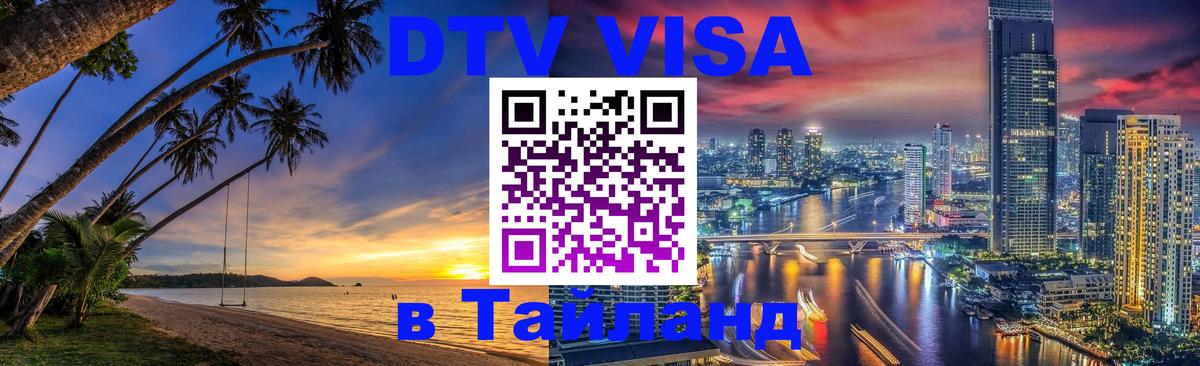 Купить DTV визу в Таиланд Пермь 