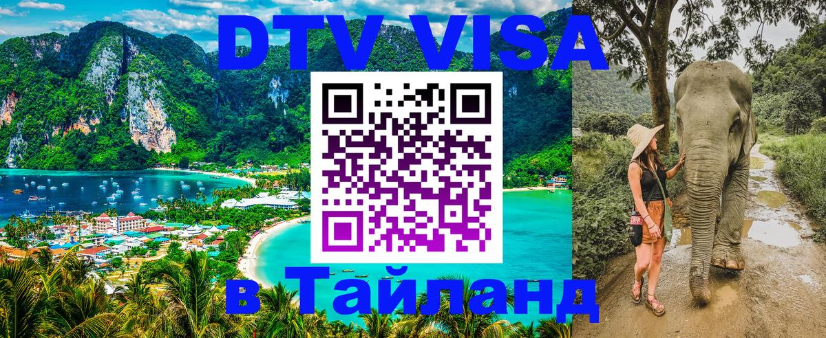 ДТВ VISA Тайланд для фрилансеров 